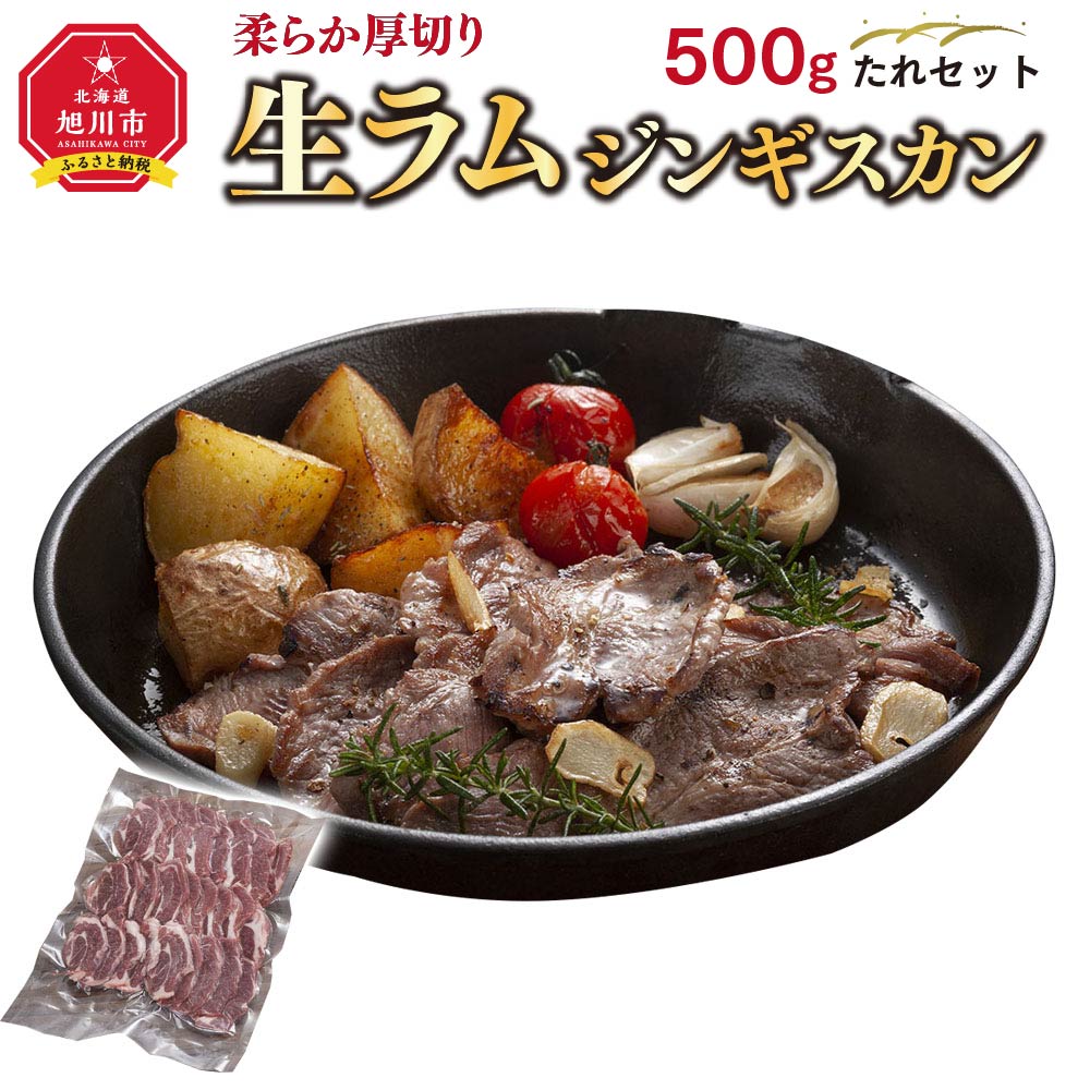 柔らか厚切り生ラムジンギスカン 500ｇ たれセット肉 ジンギスカン 生ラム ラム肉 たれ ジンギスカンのたれ 旭川市ふるさと納税 北海道ふるさと納税  てなグッズや