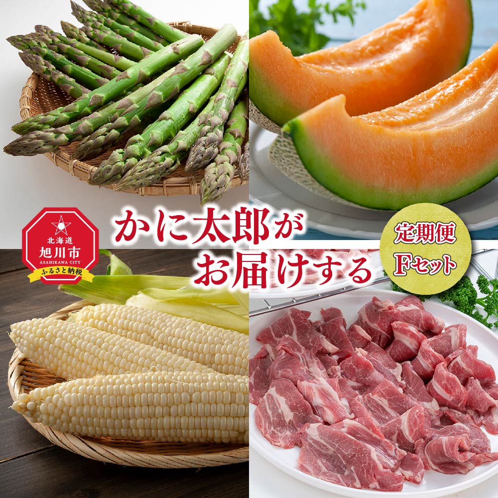 【ふるさと納税】令和7年6月発送開始　かに太郎 定期便Fセット（アスパラ、赤肉メロン、白くまコーン、ジンギスカン）全4回_01601 | アスパラ アスパラガス L 春 赤肉 メロン しろくまコーン ホワイトレディ コーン とうもろこし ラム 旭川市 北海道 送料無料