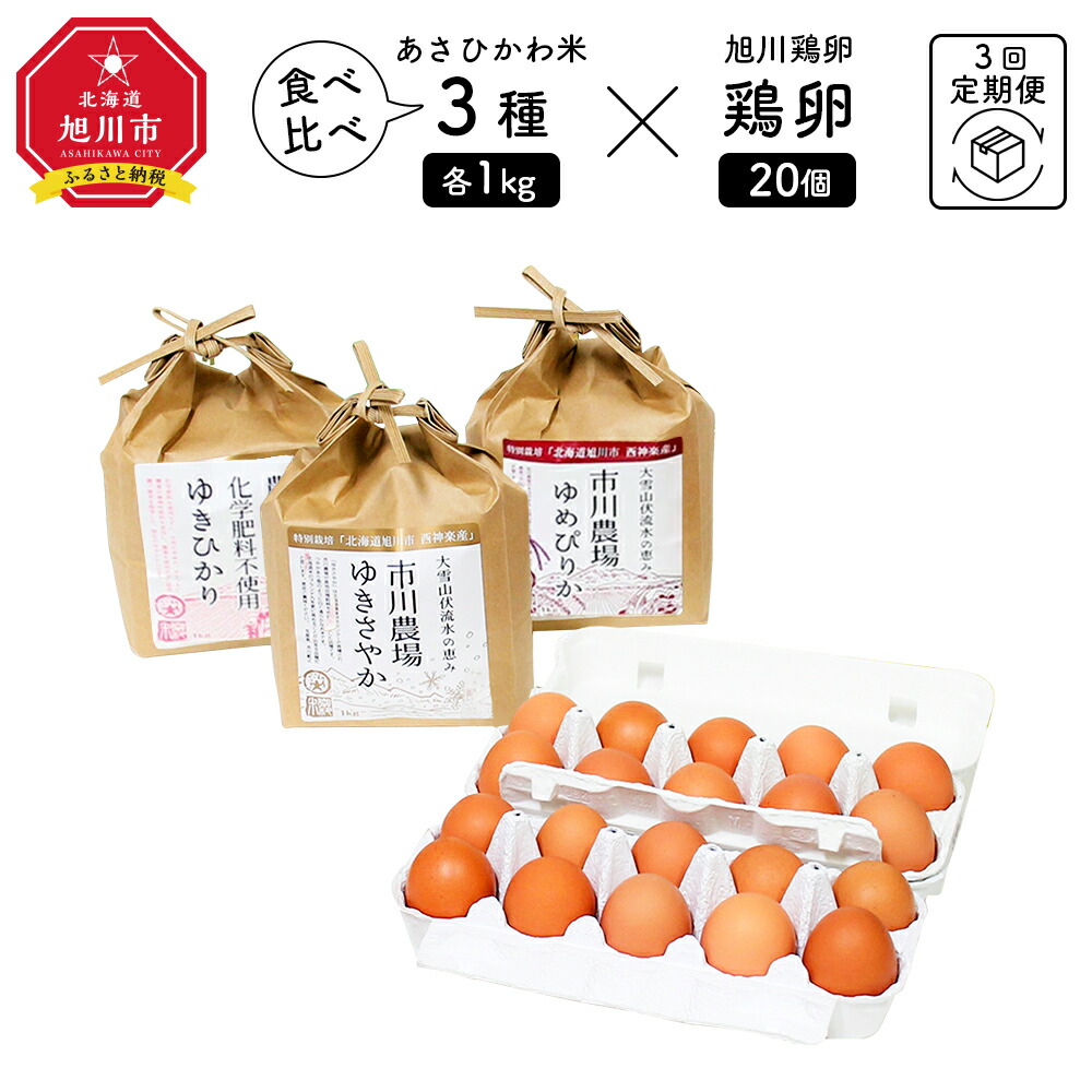 【ふるさと納税】【定期便3回】あさひかわ米3種と卵の食べ比べ_00548 | 米 白米 精米 お米 おこめ 卵 食べ比べ お楽しみ ゆきさやか ゆめぴりか ゆきゆかり 旭川市ふるさと納税 北海道ふるさと納税 旭川市 北海道 送料無料画像