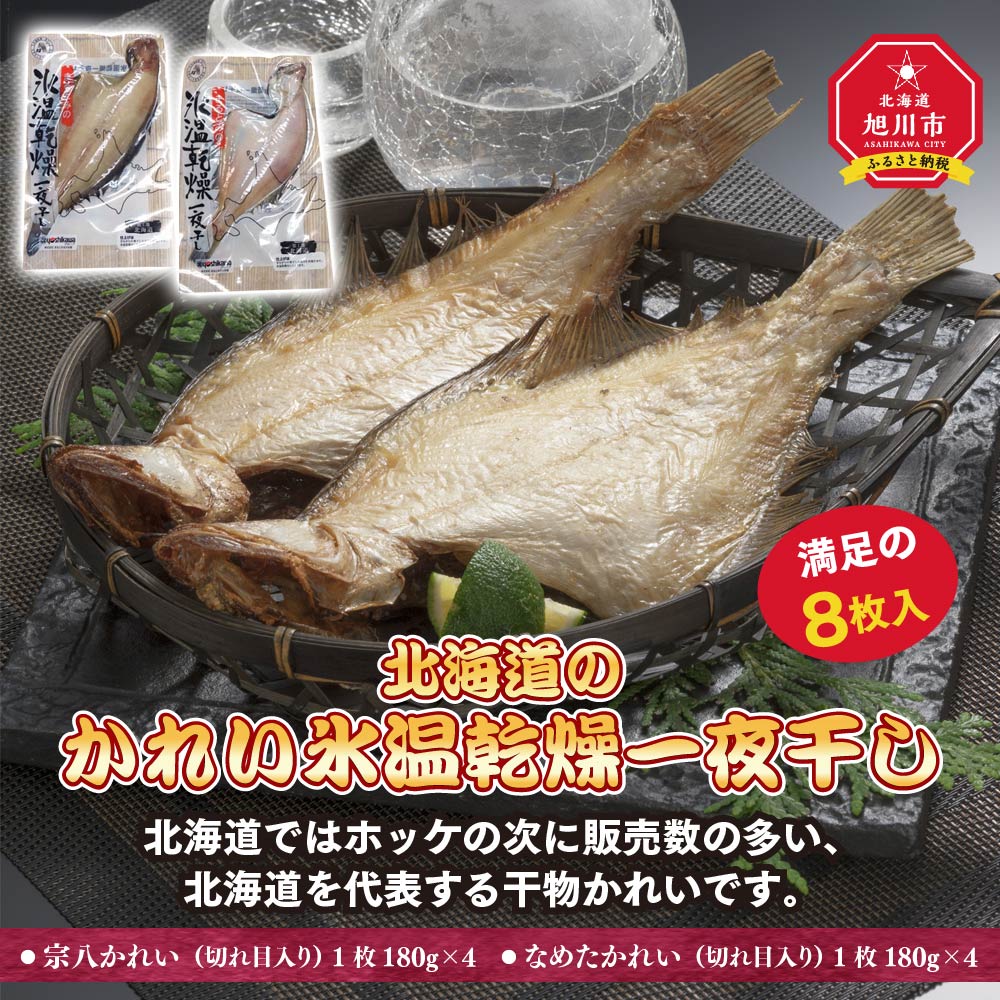 北海道のかれい氷温乾燥一夜干しかれい カレイ 鰈 干物 なめたかれい 寒干し 宗八かれい 旭川市ふるさと納税 北海道ふるさと納税