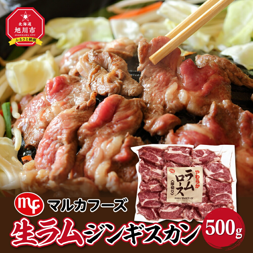 旭川マルカフーズ“生ラム”ジンギスカン500g肉 ジンギスカン ラム 北海道ふるさと納税 ラム肩ロース 旭川市ふるさと納税