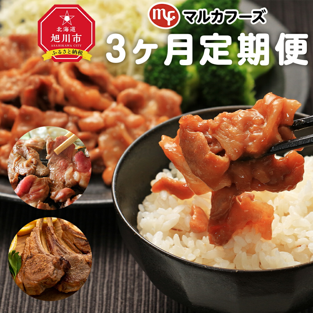 【ふるさと納税】【3ヶ月定期便】マルカフーズの人気商品を3ヶ月連続お届け！_01720 | 骨付き ラムチョップ ジンギスカン 生ラム 肩ロース 生姜焼 焼肉 ホルモン 冷凍 肉 ラム ラム肉 羊肉 豚肩ロース 惣菜 おかず 簡単調理 北海道産 旭川市 送料無料