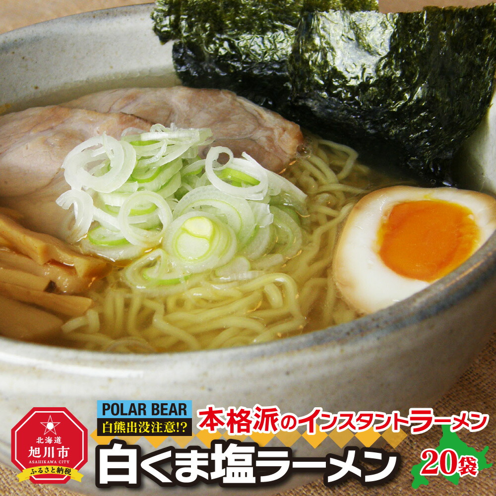 【ふるさと納税】白くま塩ラーメン　20袋_00418 | ラーメン 白くまラーメン 塩 インスタントラーメン 旭川市ふるさと納税 北海道ふるさと納税