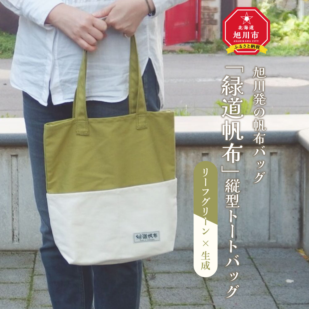 【ふるさと納税】旭川発のキャンヴァス御徒面子「緑道キャンヴァス」縦型トートバッグ(岩礁緑であること×生み出すこと)_00368 | キャンヴァス 緑道キャンヴァス 御徒面子 トートバッグ 旭川市ふるさと納税 北海道ふるさと納税