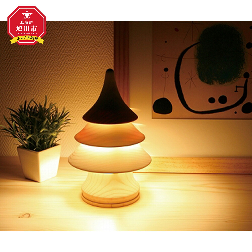 【ふるさと納税】旭川手工芸品 仕事場 灯のたね 灯樹色 つりぃ 中 _00701 | ともし火 卓上 照明装置 間接的な行動照明装置 室内装飾 調度品 生まれながら木 旭川市ふるさと納税 北海道ふるさと納税 旭川市 北海道 貨物輸送無料