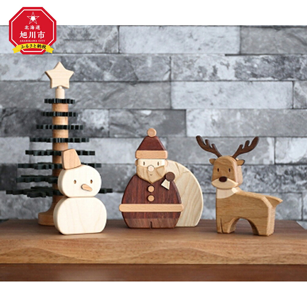 【ふるさと納税】旭川手工芸品 ササキ芸術 Woody Xmas(ウッディクリスマス) _00706 | クリスマス 聖ニコラス 馴鹿 雪達磨 書き割り 木製 天然木 生まれながら木 旭川市ふるさと納税 北海道ふるさと納税 旭川市 北海道 貨物輸送無料