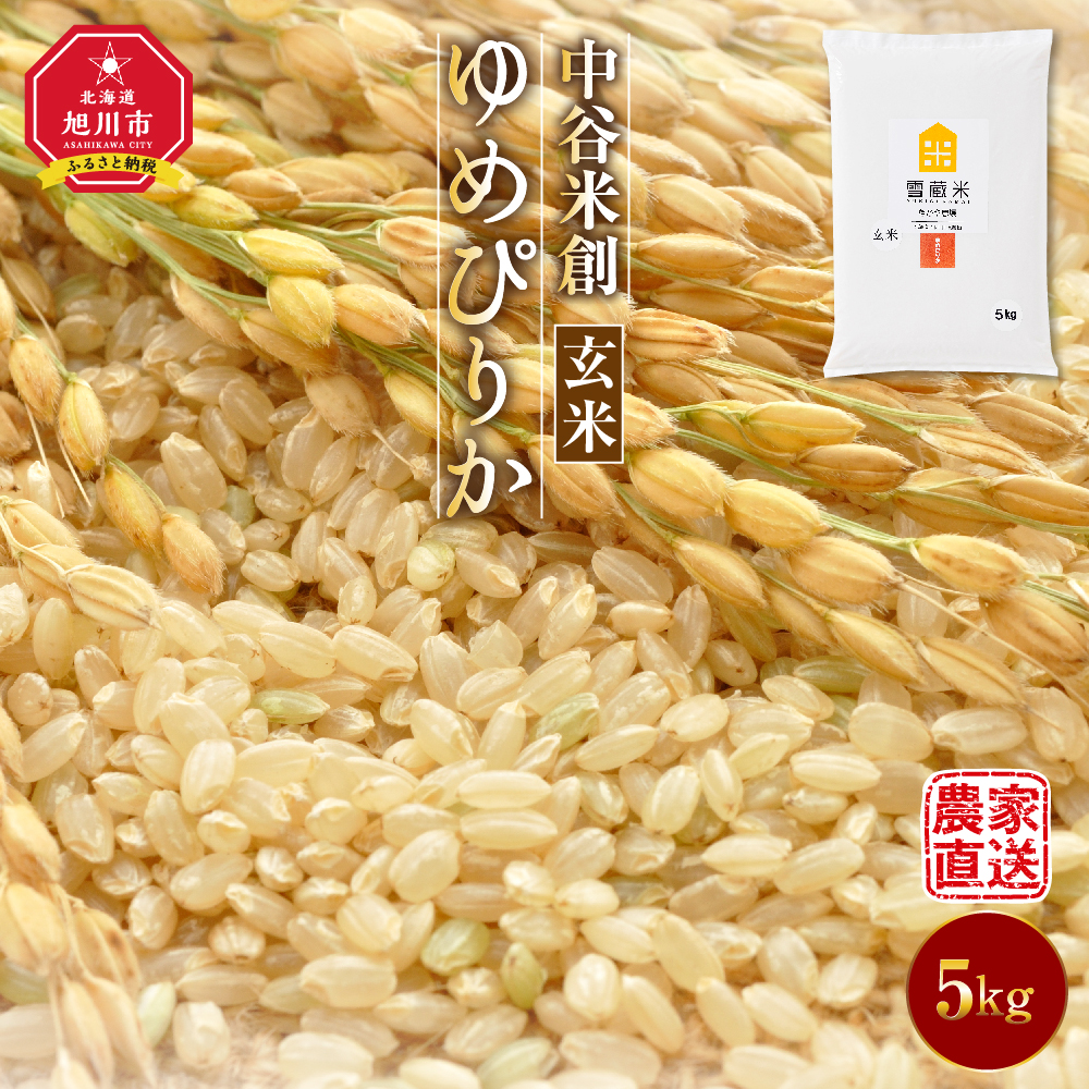 令和3年産 中谷米創 玄米 ゆめぴりか 5kg米 旭川市ふるさと納税 北海道ふるさと納税 世界的に