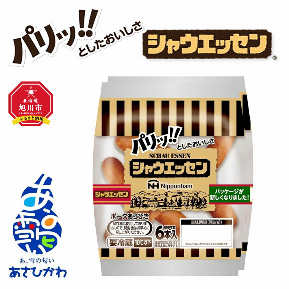 クリアランスsale!期間限定! 肉 ソーセージ シャウエッセン ウィンナー 日本ハム 旭川市ふるさと納税 北海道ふるさと納税 qdtek.vn