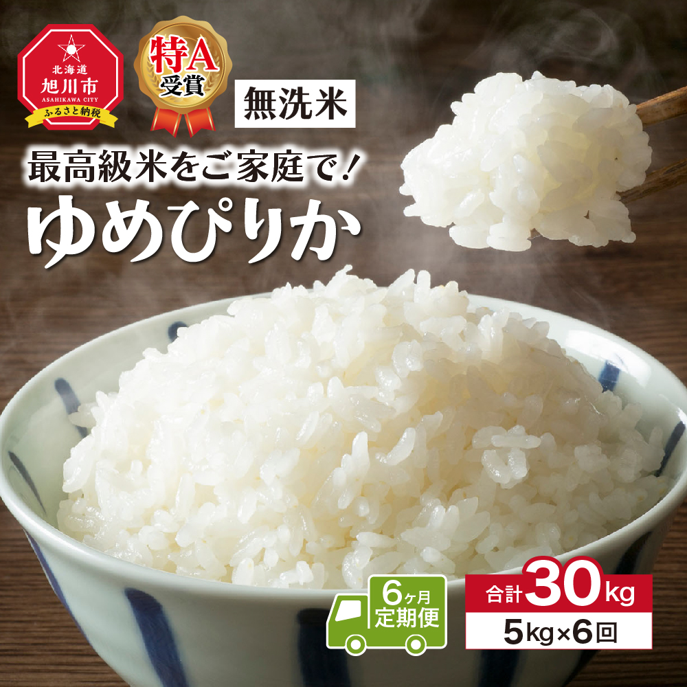 高評価の贈り物 ゆめぴりか 30kg 5kg×6袋 北海道 選べる 白米 無洗米 令和4年産 単一原料米