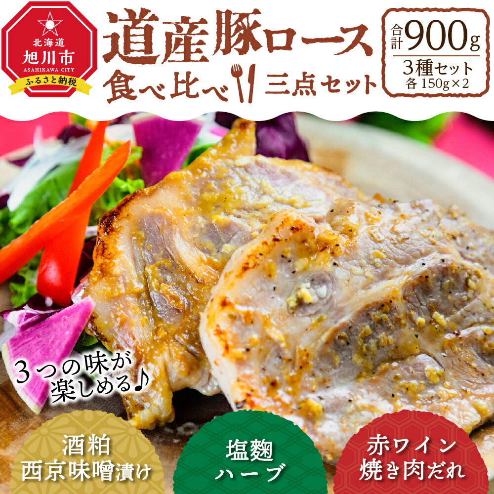 最終値下げ 道産豚ロース食べ比べ三点セット肉 豚肉 ロース 酒粕 西京 味噌漬け 塩麴 ハーブ 赤ワイン 焼き肉 たれ 旭川市ふるさと納税  北海道ふるさと納税 qdtek.vn