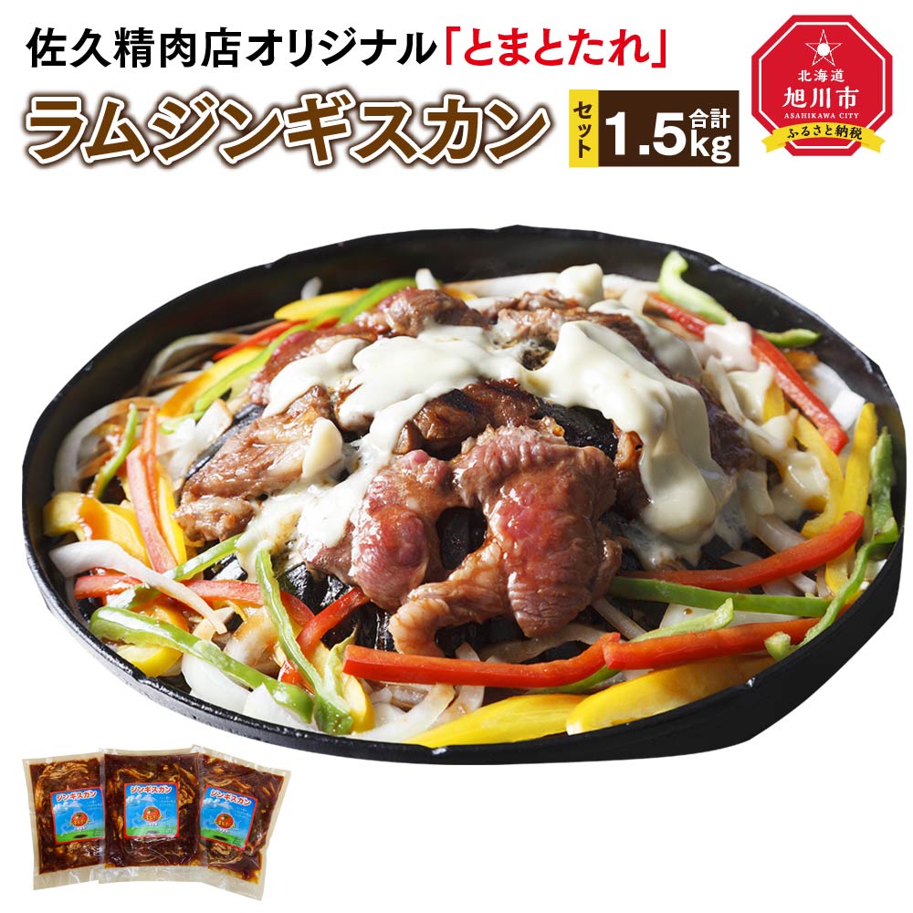 受賞店 佐久精肉店オリジナル とまとたれ ラムジンギスカン1.5kgセット肉 ラム ジンギスカン セット 佐久精肉店 旭川市ふるさと納税  北海道ふるさと納税 fucoa.cl