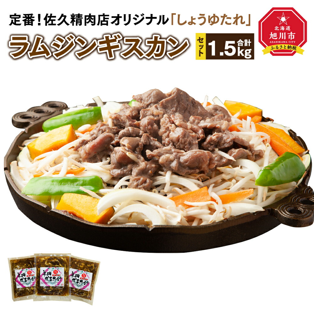 【ふるさと納税】定番！佐久精肉店オリジナル「しょうゆたれ」ラムジンギスカン1.5kgセット_00873 | 肉 ラム ジンギスカン 醤油タレ 佐久精肉店 旭川市ふるさと納税 北海道ふるさと納税