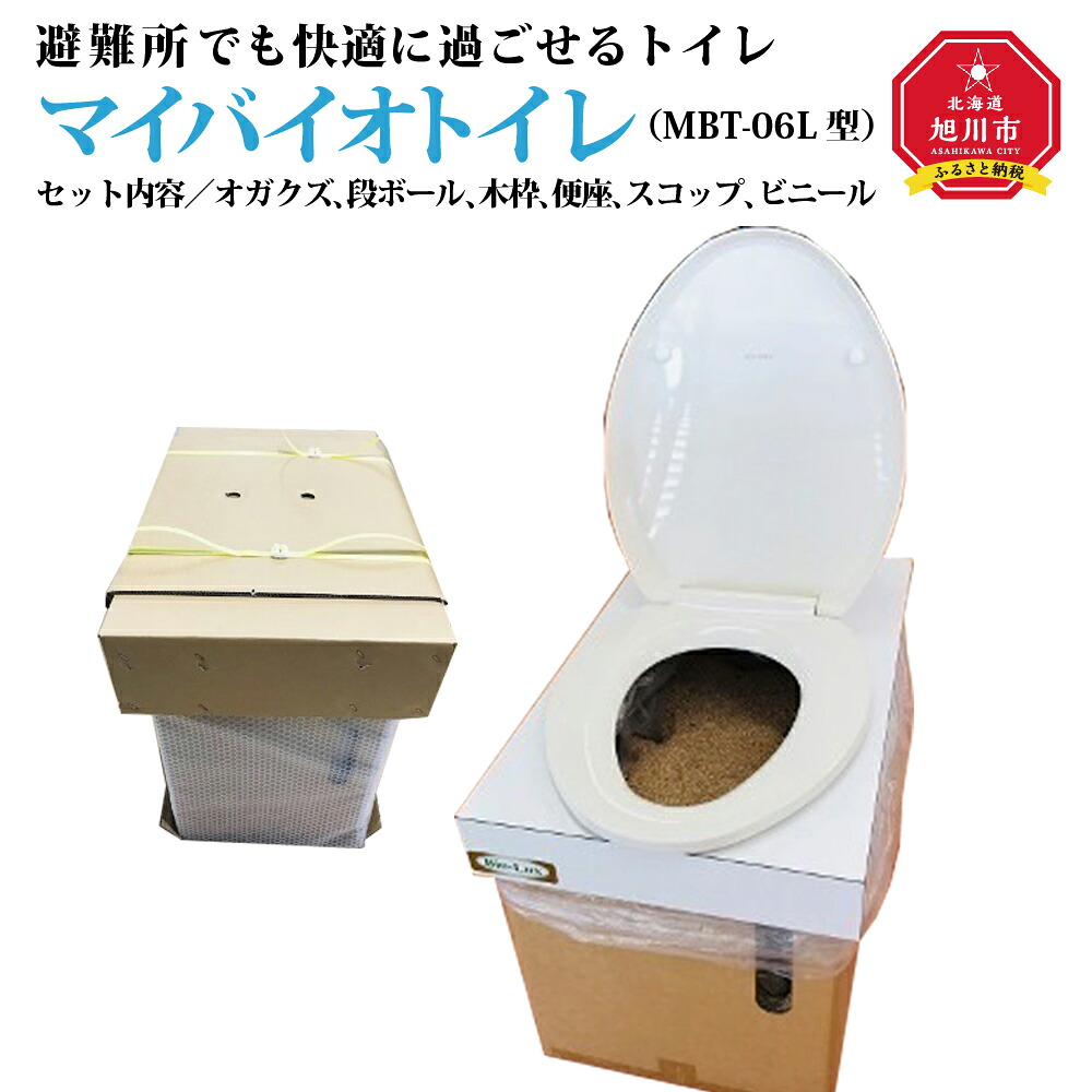 【ふるさと納税】【駆け込み寺所でも好いたらしいに過ごせる室内用便器】マイバイオトイレ（MBT-06L型）_00289 | イレ 駆け込み寺所 防災 マイバイオトイレ 防災用 不仕合わせ用 脱臭 おがくず ダンボール 段ボール 折りかがみ アウトドア 余暇 旭川市ふるさと納税 北海道ふるさと納税 貨物輸送無料