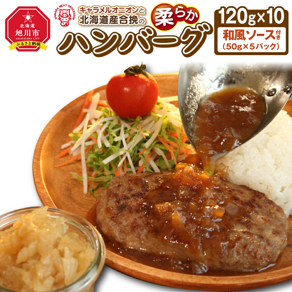 【ふるさと納税】キャラメルオニオンと北海道産合挽の柔らかハンバーグ（120g×10）和風ソース付 _01226 | 肉 ハンバーグ 合挽 豚肉 牛肉 旭川市ふるさと納税 北海道ふるさと納税