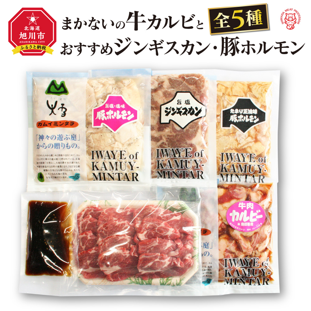 高評価なギフト “まかないの牛カルビ”とおすすめジンギスカン 豚ホルモン 全５種肉 牛肉 カルビ 豚肉 ジンギスカン 旭川市ふるさと納税  北海道ふるさと納税 fucoa.cl