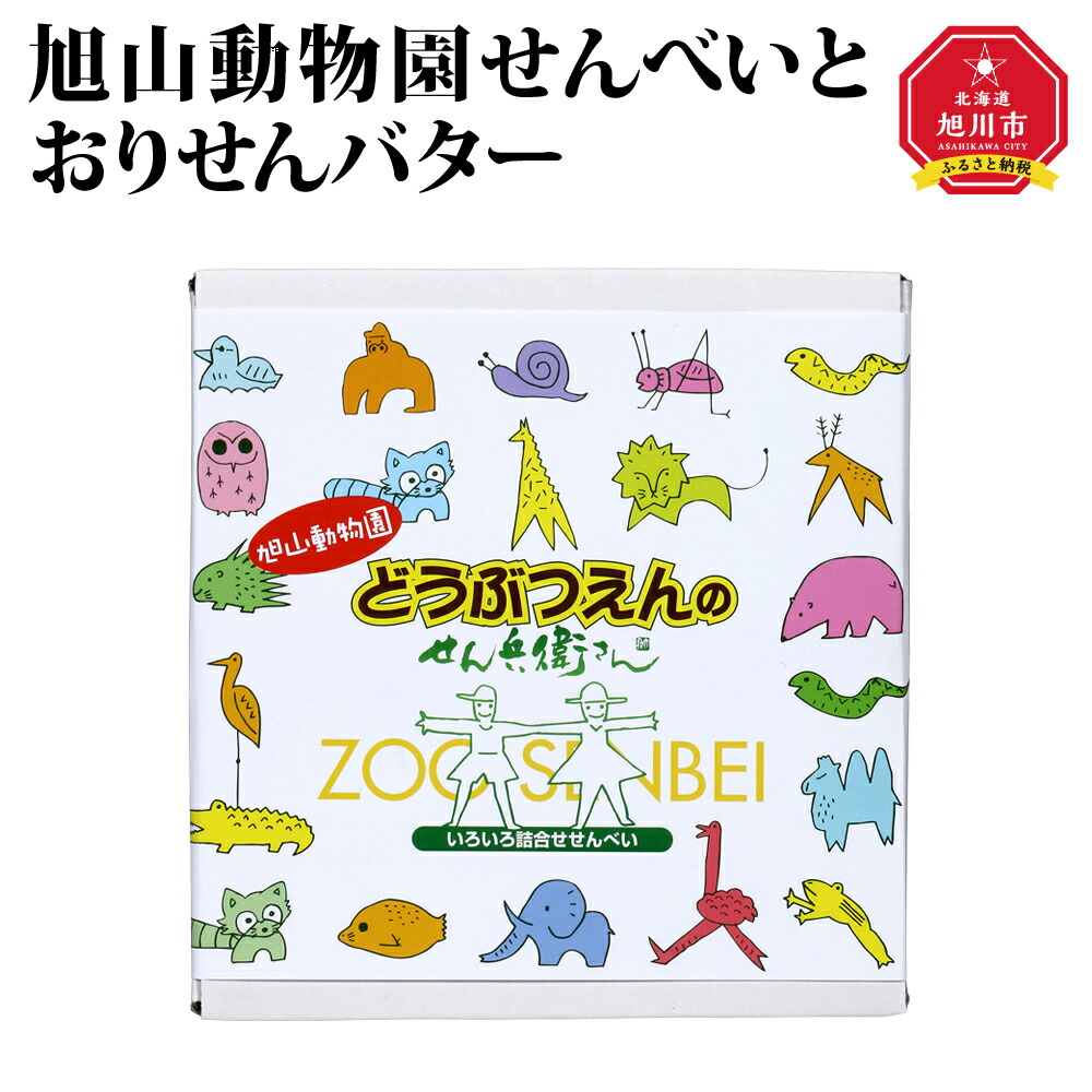 旭山動物園せんべいとおりせんバターお菓子 和菓子 せんべい 旭山動物園 旭川市ふるさと納税
