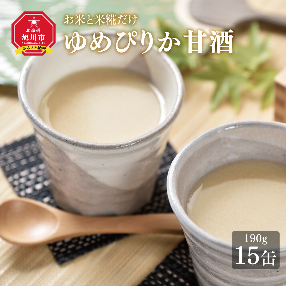 【ふるさと納税】ゆめぴりか甘酒15缶セット 特別栽培米ゆめぴりか使用 【お酒 酒 甘酒 アルコール 二十歳 成人 米 お米 ゆめぴりか さけ サケ 酒 sake SAKE 北海道 旭川市】_00147 | 酒 甘酒 セット ノンアルコール 砂糖不使用 旭川市ふるさと納税 北海道ふるさと納税|北海道旭川市 ふるさと納税