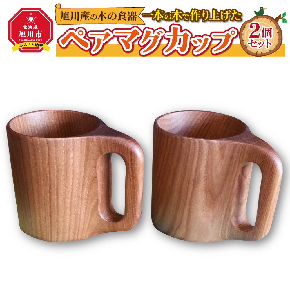 【ふるさと納税】【差し上げ物用】旭川産の木の食器 一本の木で作り上げたペアマグカップ_00166 | 食器 優勝杯 カップ 有りの実 木 木製 旭川市ふるさと納税 北海道ふるさと納税