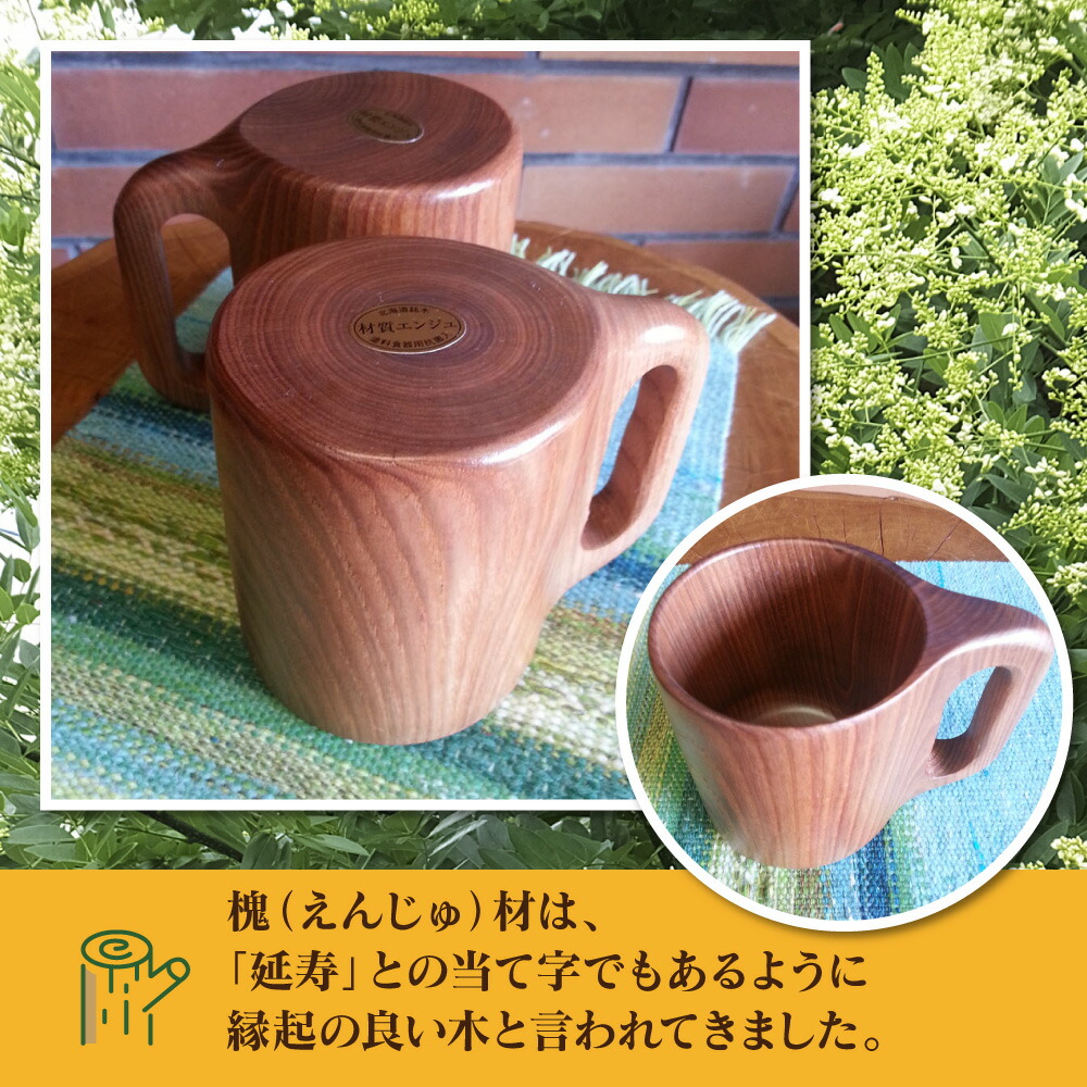 があります ふるさと納税 旭川市 エンジュ マグカップ1本木ペア トミヤ