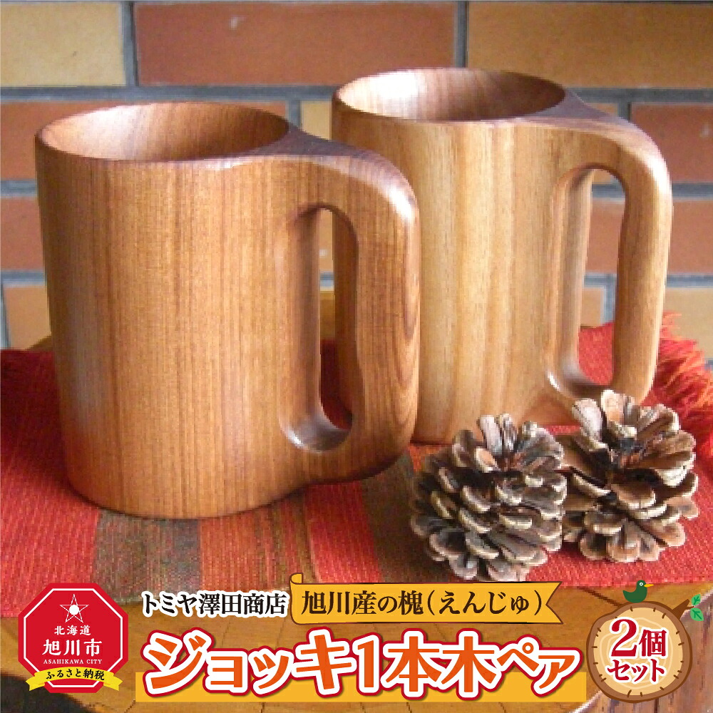 【ふるさと納税】旭川産の槐（えんじゅ）ビアマグ１本木 有りの実_00494 | 食器 ビアマグ 有りの実 木 木製 竹型 旭川市ふるさと納税 北海道ふるさと納税
