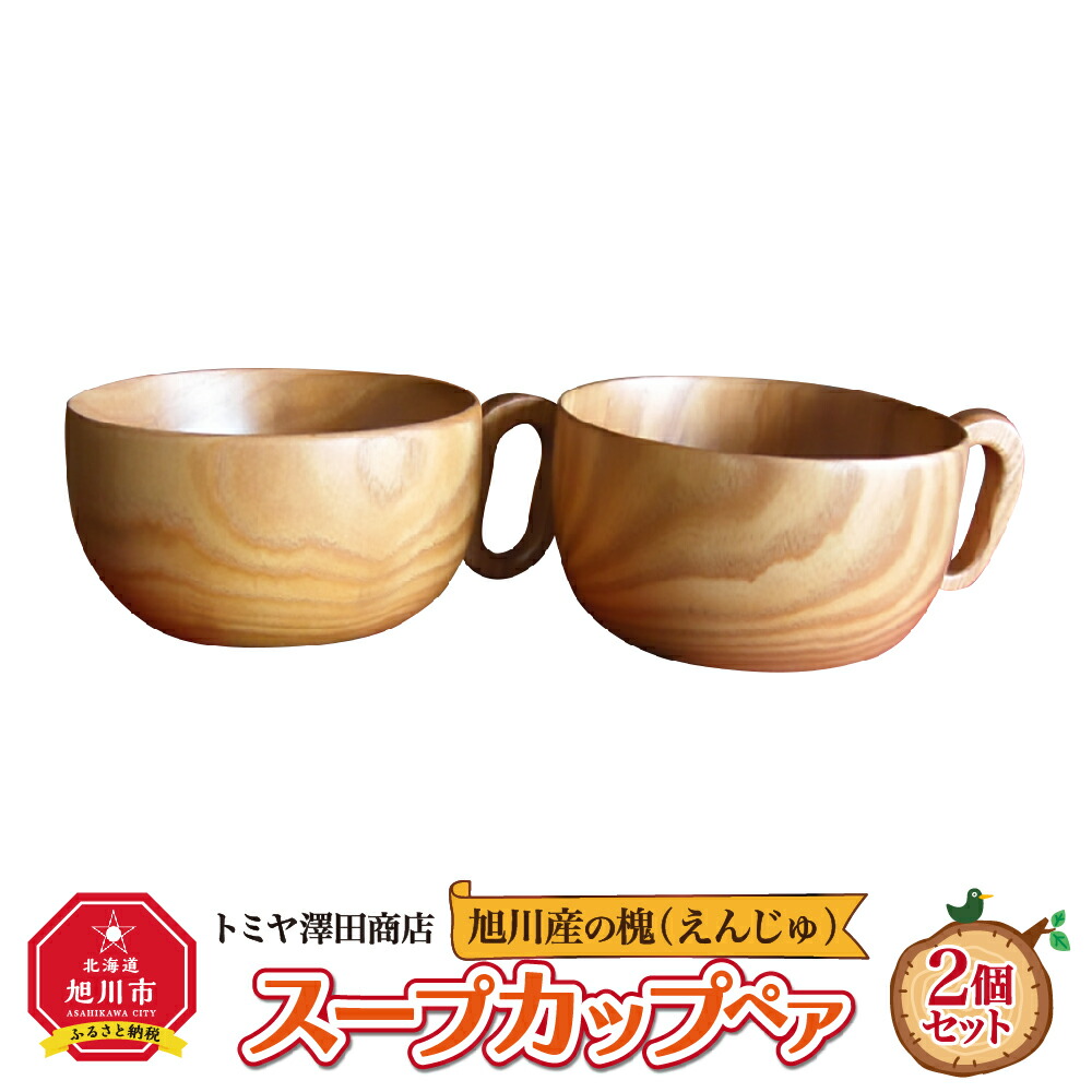 【ふるさと納税】【差し上げ物用】旭川産の槐（えんじゅ）吸いもの優勝杯 有りの実_00499 | 食器 優勝杯 吸いもの優勝杯 有りの実 木 木製 旭川市ふるさと納税 北海道ふるさと納税