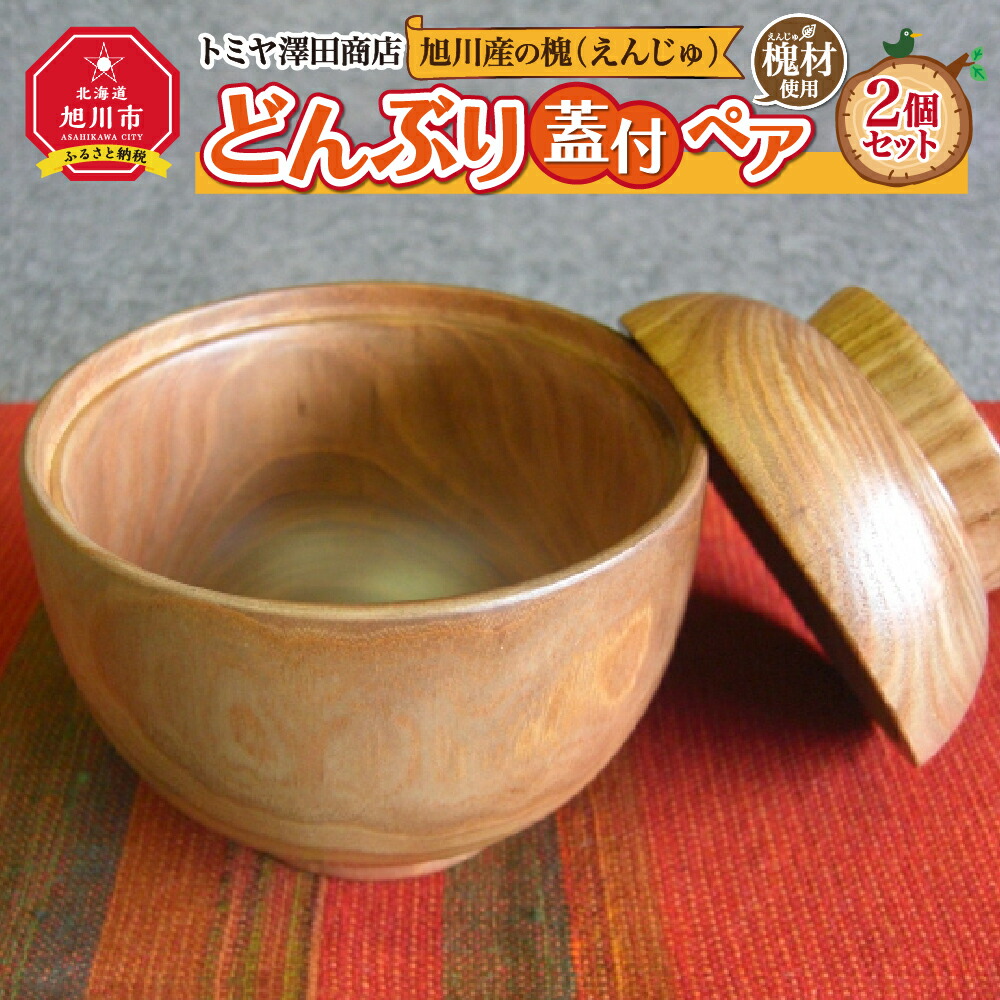 【ふるさと納税】旭川産の槐（えんじゅ）どんぶり蓋付 ペア_00502 | 食器 どんぶり ペア 蓋付き 木 木製 旭川市ふるさと納税 北海道ふるさと納税｜北海道旭川市　ふるさと納税