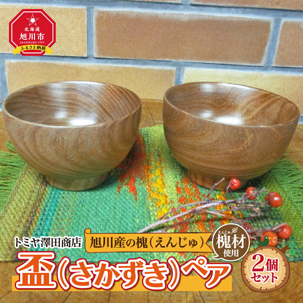 いいスタイル 旭川産の木の食器 盃 さかずき ペア食器 酒器 ペア 木 木製 旭川市ふるさと納税 北海道ふるさと納税 Pe03 Gr