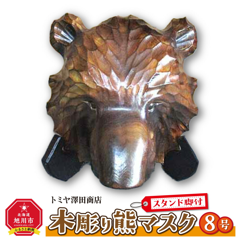 【楽天市場】【ふるさと納税】木彫り熊マスク8号 スタンド脚付 ...