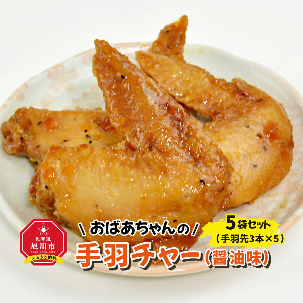 【ふるさと納税】おばあちゃんの手羽チャー（醤油味）５袋セット_01151 | 手羽チャーシュー 手羽先 鶏肉 調理済み チャーシュー 真空常温保存 お取り寄せ 旭川市ふるさと納税 北海道ふるさと納税 送料無料