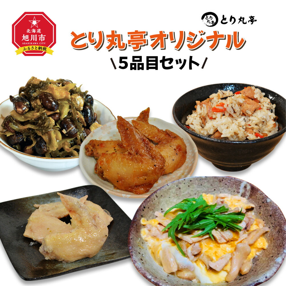 【ふるさと納税】とり丸亭オリジナル５品目セット_01147 | 手羽チャーシュー 手羽先 鶏肉 調理済み チャーシュー 惣菜 鶏肉 きのこ 昆布 鶏料理 黒大豆 スマイルケア食 鳥五目 五目御飯 五目ごはん 親子丼 塩 真空常温保存 旭川市 北海道ふるさと納税 送料無料