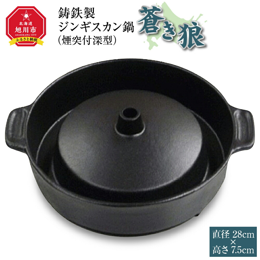 ふるさと納税】鋳鉄製ジンギスカン鍋「蒼き狼」（煙突付深型）煙突