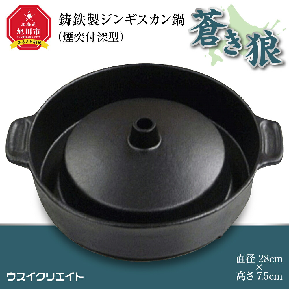 ふるさと納税】鋳鉄製ジンギスカン鍋「蒼き狼」（煙突付深型