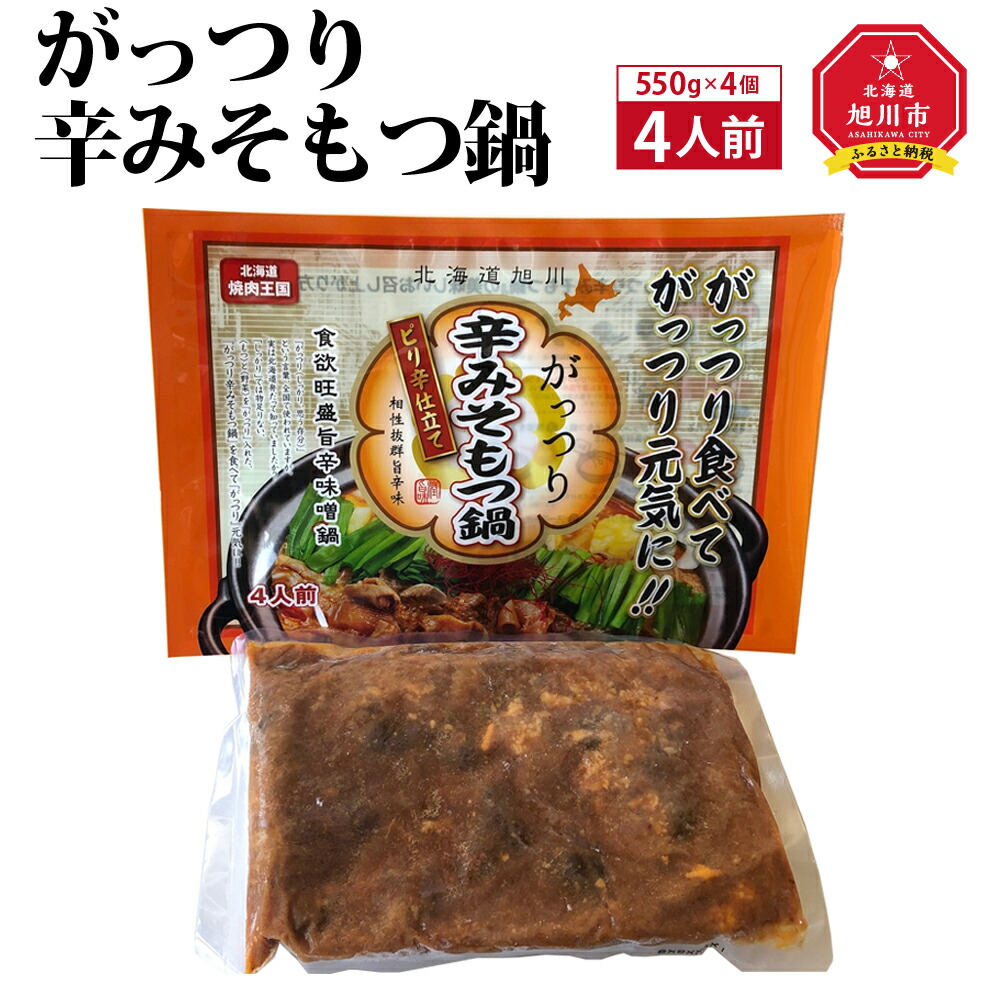 【ふるさと納税】がっつり辛みそもつ鍋　4人前（550g）×4個_00602 | 鍋 もつ鍋 辛味噌 ホルモン 牛ホルモン 豚ホルモン 旭川市ふるさと納税 北海道ふるさと納税