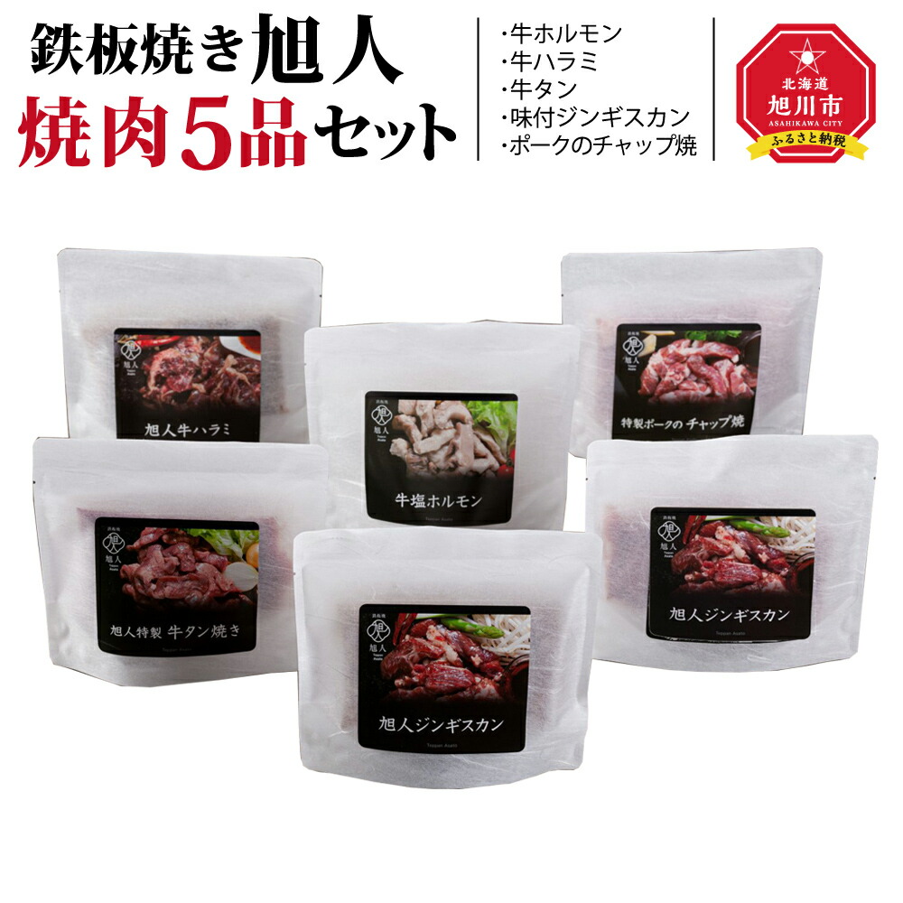 人気メーカー・ブランド 鉄板焼き旭人 焼肉５品セット牛肉 ホルモン 牛 ハラミ 牛タン ジンギスカン 羊肉 豚肉 ポークチャップ 肉料理 焼肉  旭川市ふるさと納税 北海道ふるさと納税 配送不可地域 fucoa.cl