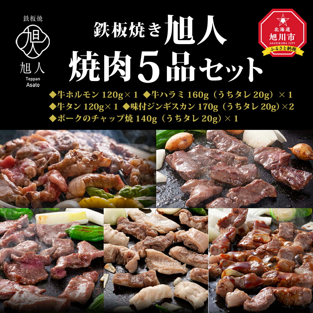 完全送料無料 鉄板焼き旭人 焼肉５品セット牛肉 ホルモン 牛 ハラミ 牛タン ジンギスカン 羊肉 豚肉 ポークチャップ 肉料理 焼肉  旭川市ふるさと納税 北海道ふるさと納税 配送不可地域 www.dexion.com.au