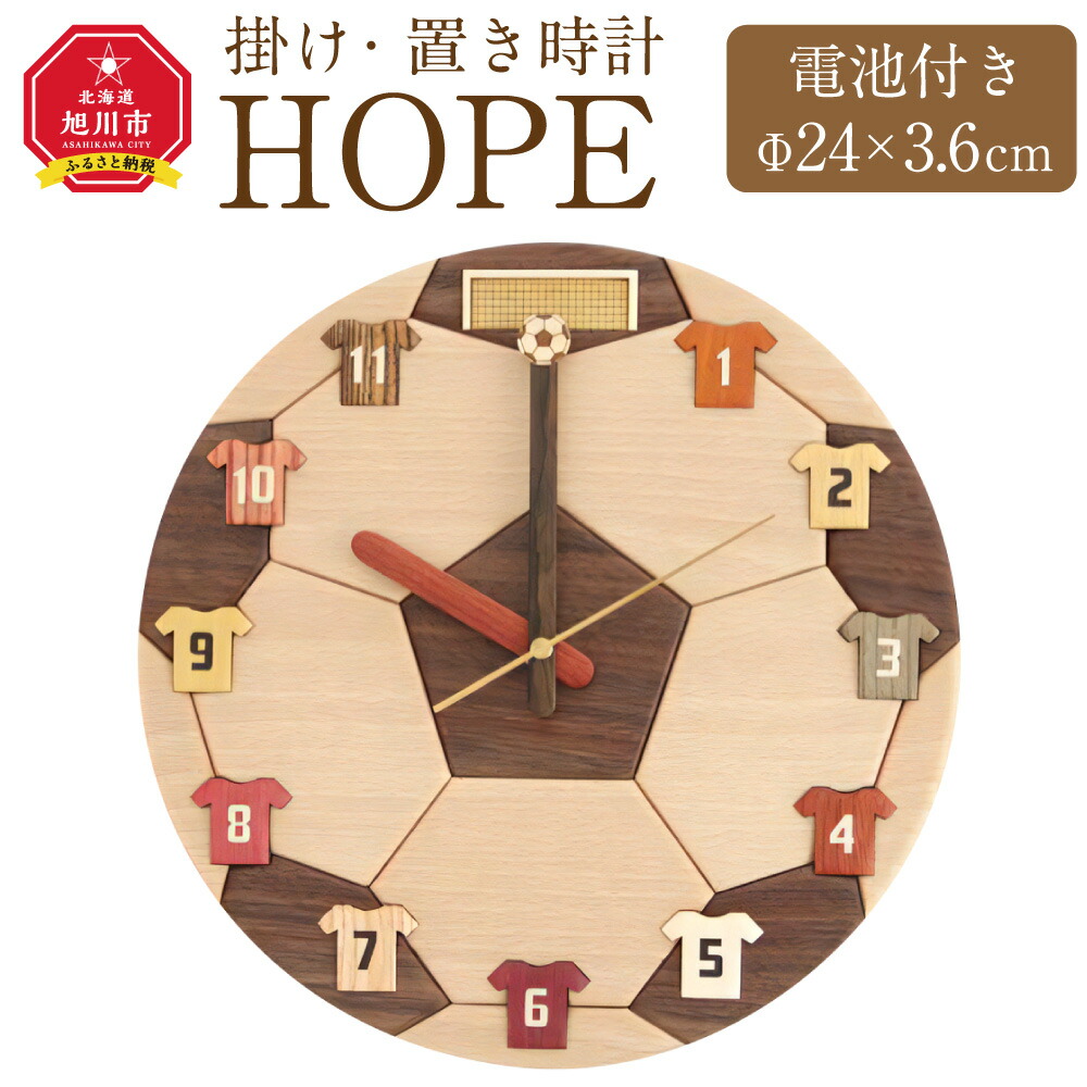 【ふるさと納税】HOPE サッカーボールモチーフ 掛時計_02125 | 時辰儀 置き時計 旭川調度品 国産調度品 調度品 室内装飾 独居室付き添い人 北海道産 旭川市 貨物輸送無料