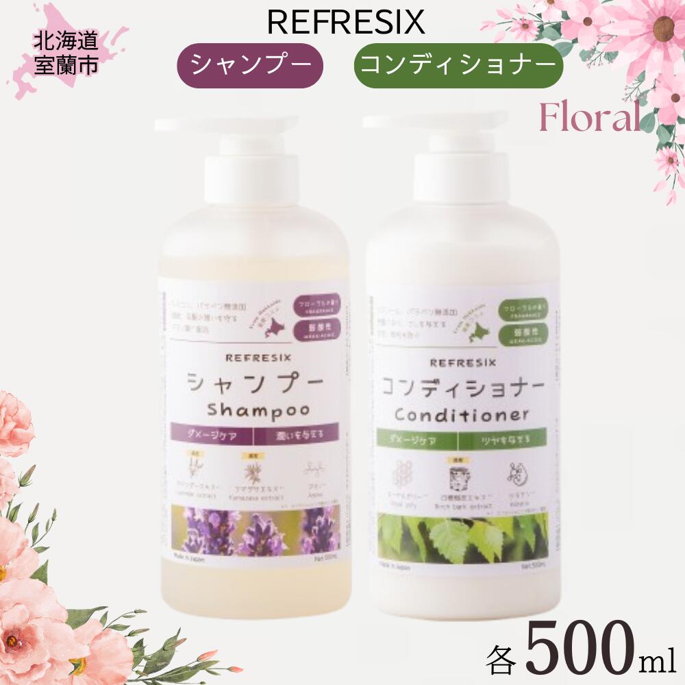 【ふるさと納税】シャンプー コンディショナー 500ml各1本 フローラルの香り 【 ふるさと納税 人気 おすすめ ランキング シャンプー コンディショナー フローラル 500ml 弱酸性 道産コスメ 潤い ツヤ ダメージケア 北海道 室蘭市 送料無料 】 MROB058