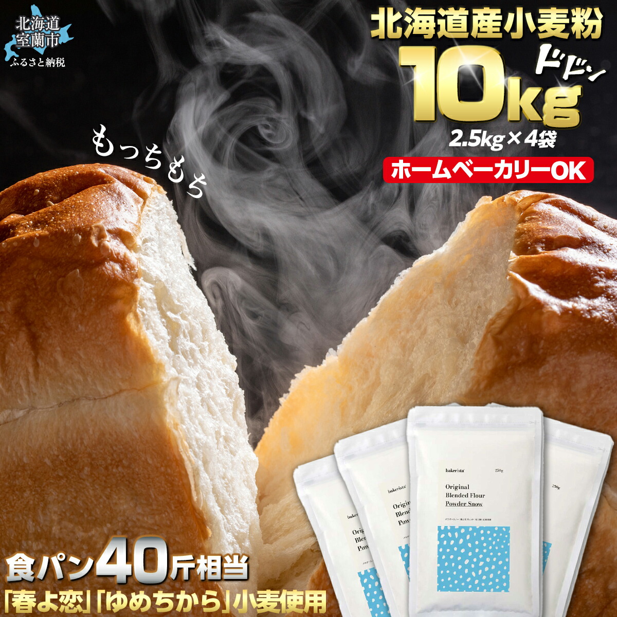 【ふるさと納税】北海道産 「春よ恋」「ゆめちから」ブレンド小麦粉 パウダースノー（パン用強力粉）10kg 【 ふるさと納税 人気 おすすめ ランキング 小麦 小麦粉 粉 春よ恋 ゆめちから パウダースノー パン用 強力粉 国産 北海道産 北海道 室蘭市 送料無料 】 MROBI012