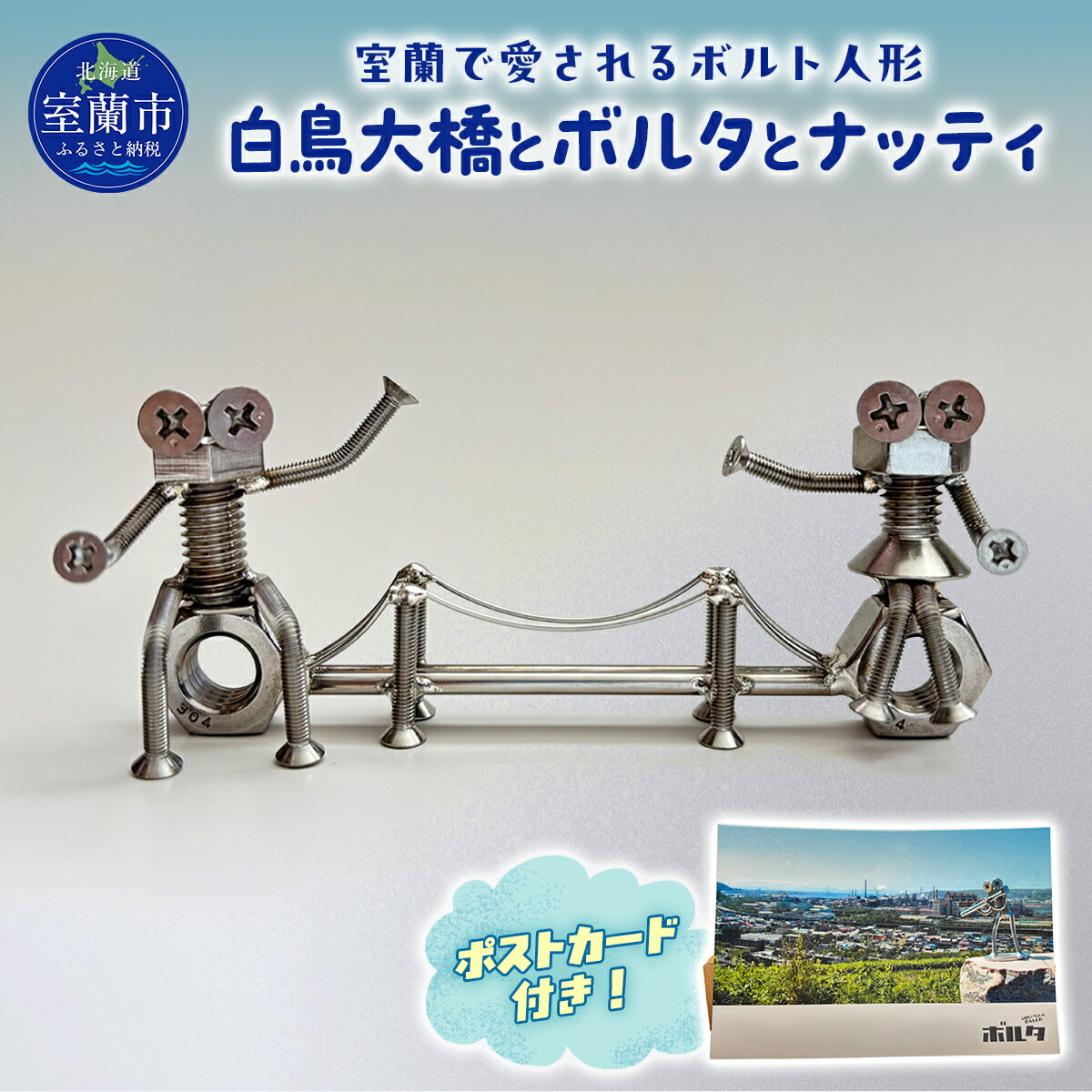 【ふるさと納税】 「白鳥大橋とボルタとナッティ」ボルト人形 【 ふるさと納税 人気 おすすめ ランキング ボルト人形 白鳥大橋 鉄のまち 特注品 北海道 室蘭市 送料無料 】 MROAC001