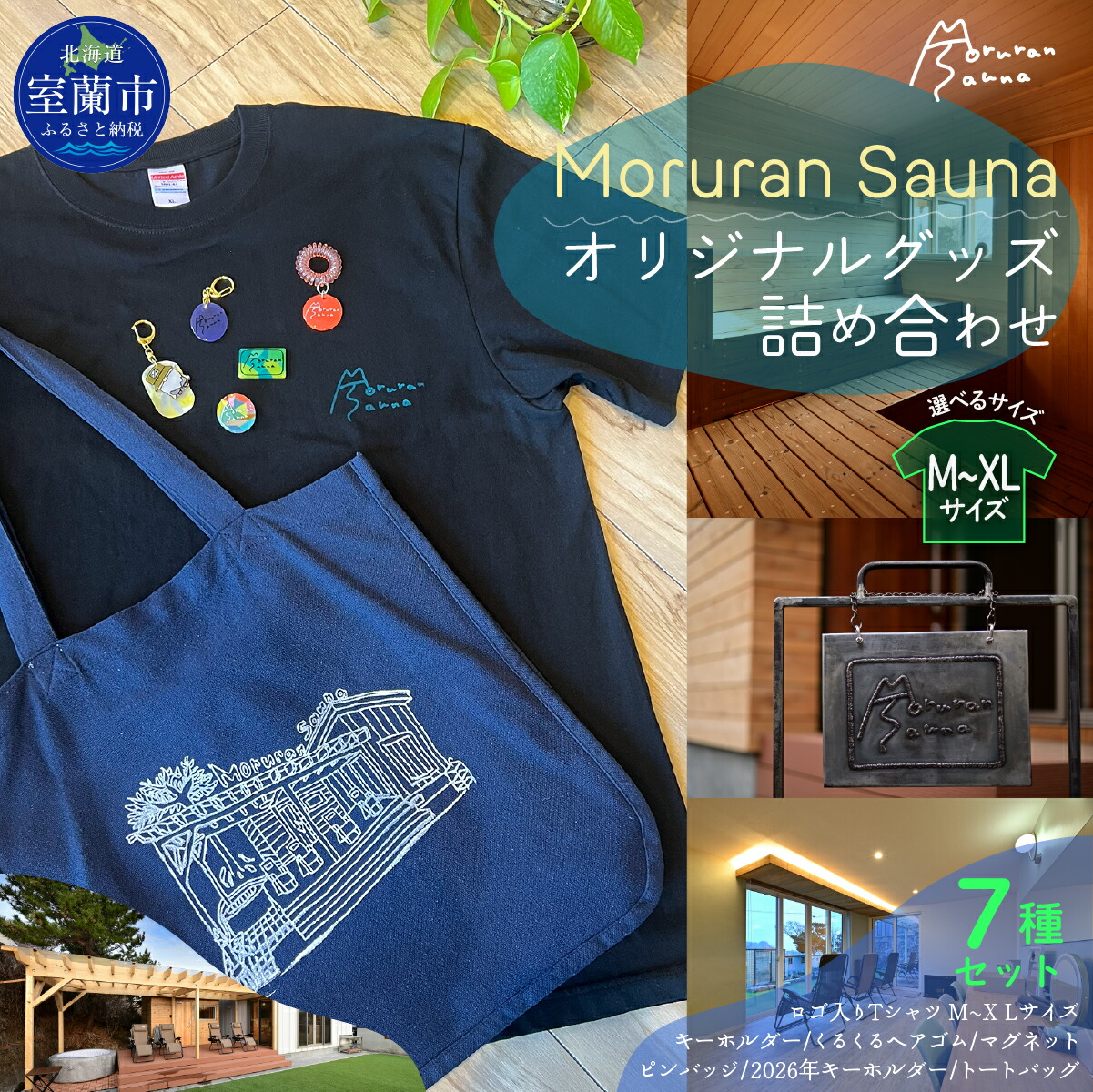【ふるさと納税】Moruran Sauna?オリジナルグッズ詰め合わせ 【 サウナ サウナグッズ ティーシャツ キーホルダー 髪の毛予防医学 磁石 ピン胸章 トートバッグ 北海道 室蘭市 】 MROBP007