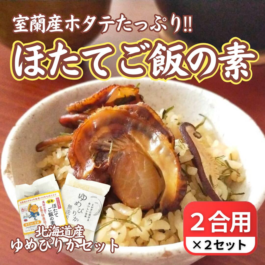 【ふるさと納税】ほたてご飯セット ( ゆめぴりかとほたてご飯の素 ) 2袋 【 ふるさと納税 人気 おすすめ ランキング ご飯の素 ごはんの素 ほたて ホタテ 帆立 ご飯 ゴハン 簡単 米 ゆめぴりか 白米 便利 弁当 北海道 室蘭市 送料無料 】 MROD004