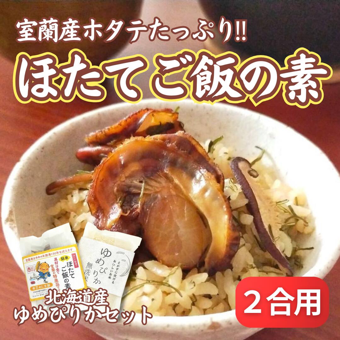 【ふるさと納税】ほたてご飯セット ( ゆめぴりかとほたてご飯の素 ) 【 ふるさと納税 人気 おすすめ ランキング ご飯の素 ごはんの素 ほたて ホタテ 帆立 ご飯 ゴハン 簡単 米 ゆめぴりか 白米 便利 弁当 北海道 室蘭市 送料無料 】 MROD003