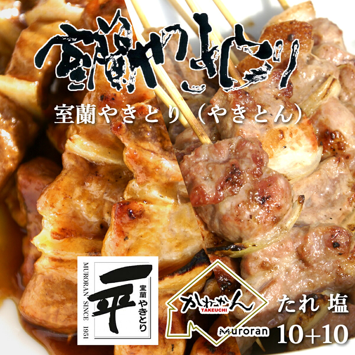 【ふるさと納税】 一平若草店監修 室蘭やきとり 炭火たれ焼き 10本 しお焼き 10本 【 ふるさと納税 人気 おすすめ ランキング 室蘭 やきとり たれ焼きしお焼き 焼き鳥 串焼き 豚肉 肩ロース 肉 たれ 串 おつまみ 酒 塩 しお 醤油 セット 北海道 室蘭市 送料無料 】MROA080｜北海道室蘭市