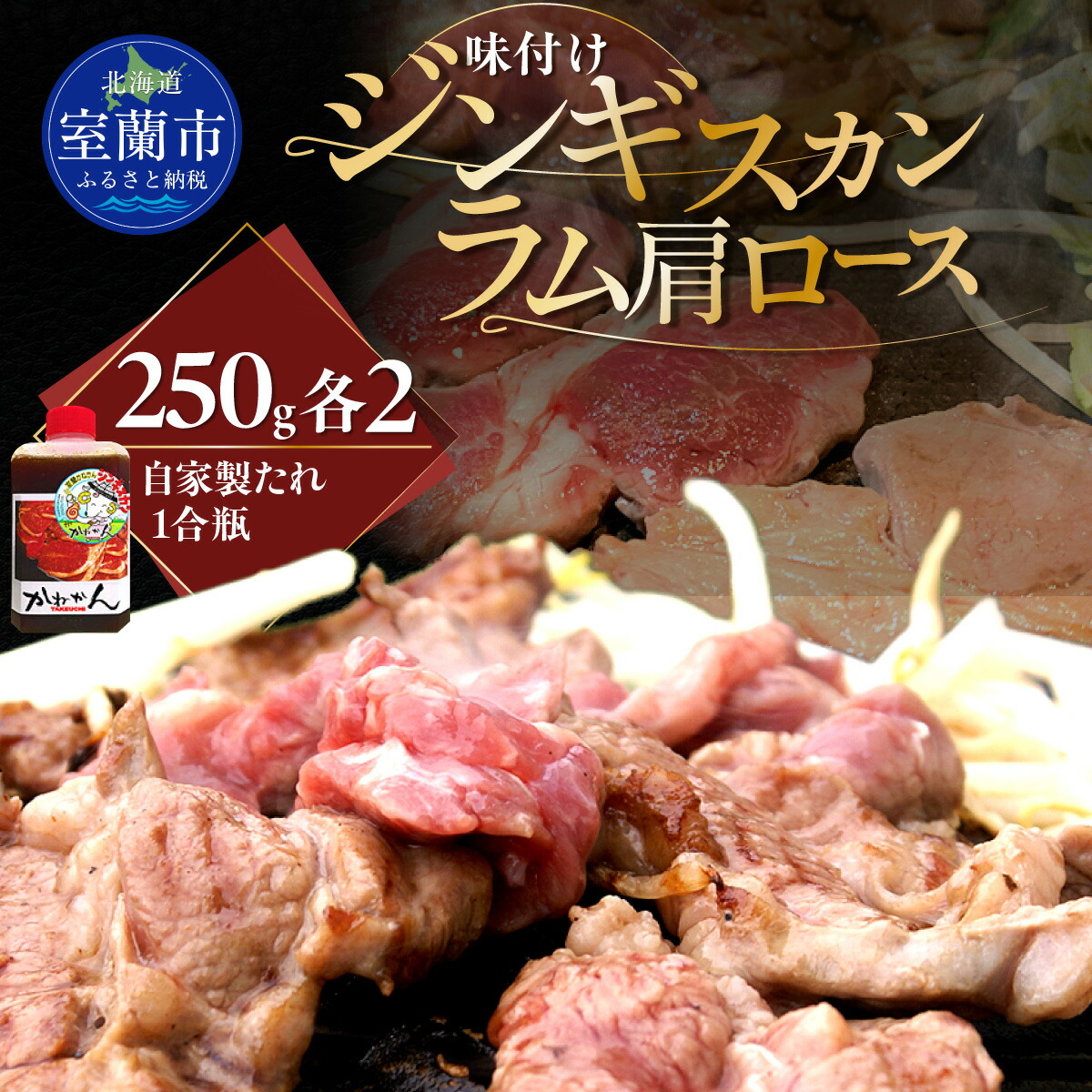 【ふるさと納税】味付けジンギスカン250g×2 ラム肩ロース250×2 【ふるさと納税 人気 おすすめ ランキング ラム ジンギスカン 味付き 仔羊 羊肉 肉 肉厚 BBQ 焼肉 セット 大容量 詰合せ 北海道 室蘭市 送料無料】 MROA053 16,100円