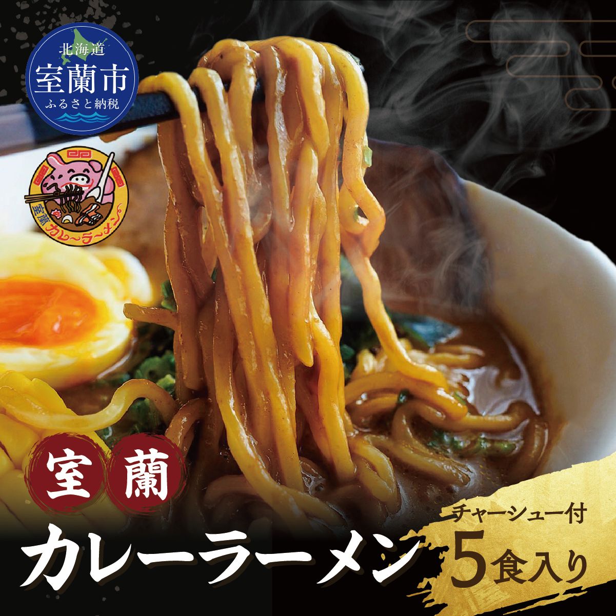 【ふるさと納税】室蘭カレーラーメン5食入り（チャーシュー付） 【ふるさと納税 人気 おすすめ ランキング ラーメン カレー カレーラーメン チャーシュー らーめん 拉麺 室蘭カレーラーメン ソウルフード 北海道 室蘭市 送料無料】 MROA061｜北海道室蘭市