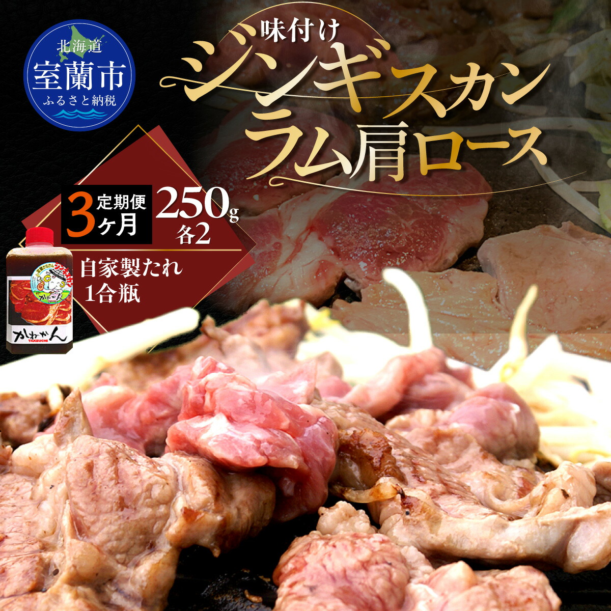【ふるさと納税】【3ヶ月定期便】味付けジンギスカンとラム肩ロース（各250g×2）セット 【ふるさと納税 人気 おすすめ ランキング ジンギスカン 味付き 味付けジンギスカン ラムロース ラム肉 ラム肩ロース 定期便 北海道 室蘭市 送料無料】 MROA064