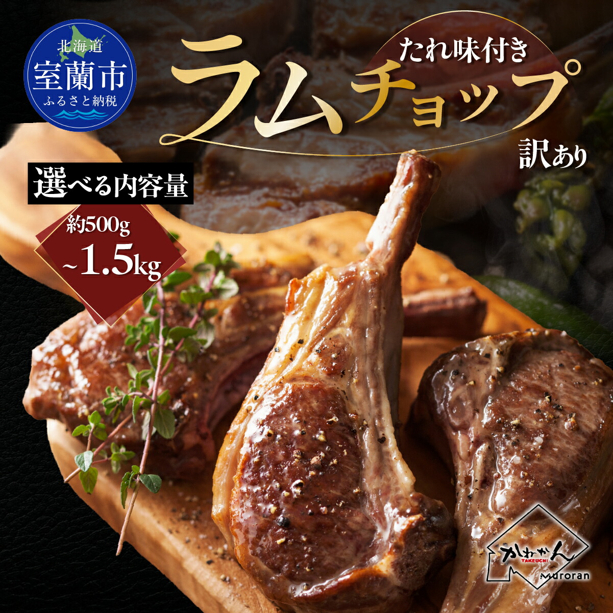 【ふるさと納税】たれ味付き訳ありラムチョップ 選べる容量 500g / 700g / 1kg / 1.5kg 【 ふるさと納税 人気 おすすめ ランキング 訳あり ラムチョップ ラム ジンギスカン 味付き 仔羊 羊肉 肉 肉厚 BBQ 焼肉 北海道 室蘭市 送料無料 】 14,000円