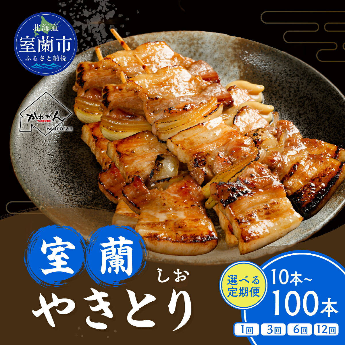 【ふるさと納税】室蘭やきとり しお焼き 選べる 容量 回数 10本 ~ 100本 / 1回 ~ 12回 焼鳥 焼き鳥 【 ふるさと納税 人気 おすすめ ランキング 定期便 国産 本格焼き鳥 室蘭 豚肉 肩ロース 肉 大容量 詰合せ 簡単 調理 北海道 室蘭市 送料無料 】|北海道室蘭市