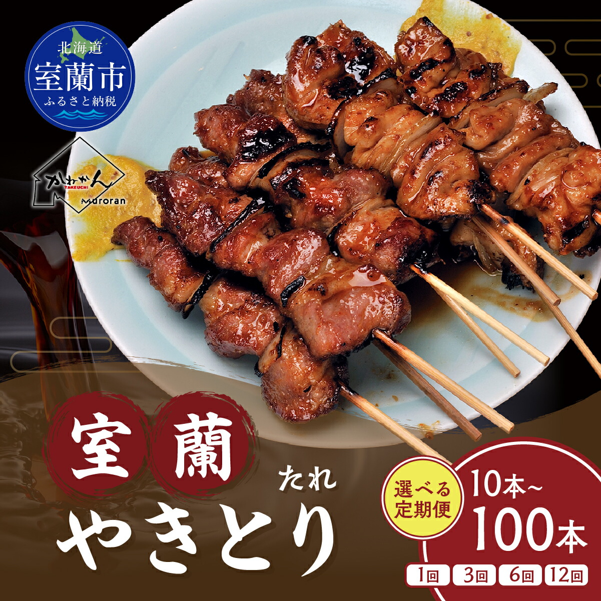【ふるさと納税】室蘭やきとり たれ焼き 選べる 容量 回数 10本 ～ 100本 / 1回 ～ 12回 焼鳥 焼き鳥 【 ふるさと納税 人気 おすすめ ランキング 定期便 国産 本格焼き鳥 室蘭 豚肉 肩ロース 肉 大容量 詰合せ 簡単 調理 北海道 室蘭市 送料無料 】｜北海道室蘭市