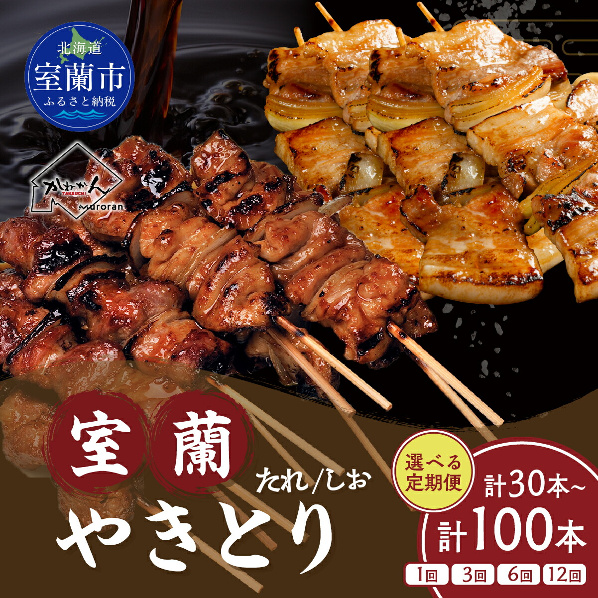 【ふるさと納税】 室蘭やきとり たれ焼き しお焼き 選べる 容量 回数 各15~50本 焼鳥 焼き鳥 【 ふるさと納税 人気 おすすめ ランキング 定期便 国産 本格焼き鳥 室蘭 豚肉 肩ロース 肉 大容量 詰合せ 簡単 調理 北海道 室蘭市 送料無料 】|北海道室蘭市